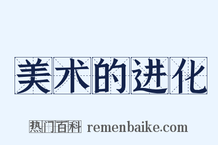 美术的进化是什么意思的图片